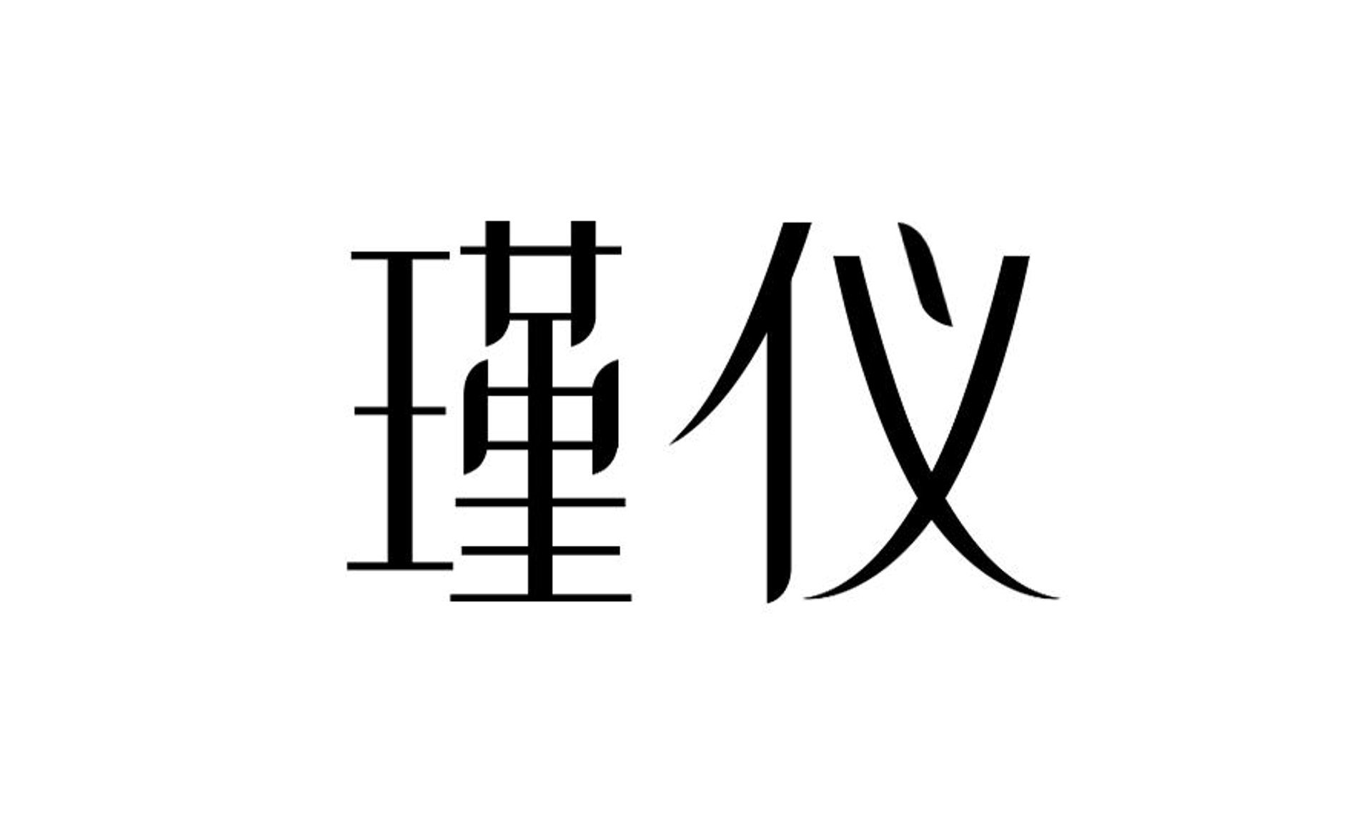 锦溢服饰定制